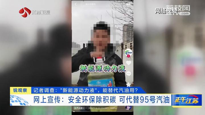 168体育锐观察｜记者调查：“新能源动力液”能替代汽油用？(图1)