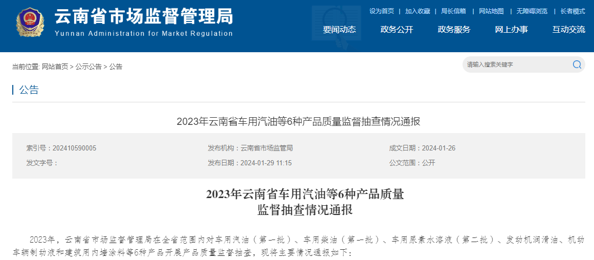 168体育2023年云南省车用汽油等6种产品质量监督抽查情况通报(图1)