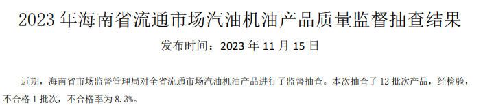 168体育海南省市场监督管理局公布2023年流通市场汽油机油产品质量监督抽查结果(图1)